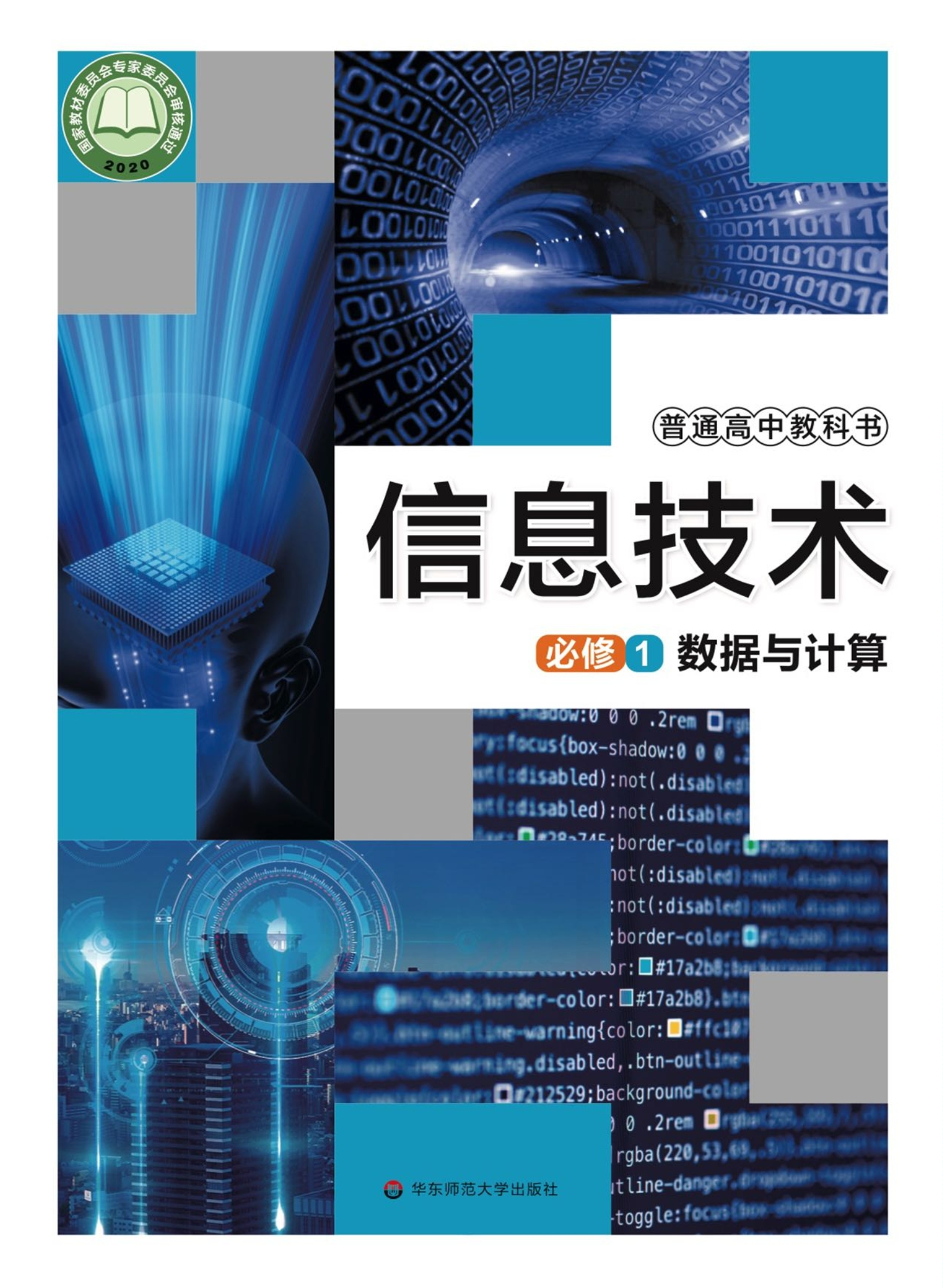 普通高中教科书·信息技术必修1 数据与计算